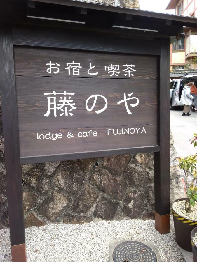 מלון הצוקייצ'י Miyajima Fujinoya Female Only מראה חיצוני תמונה